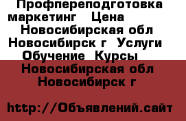 Профпереподготовка маркетинг › Цена ­ 15 000 - Новосибирская обл., Новосибирск г. Услуги » Обучение. Курсы   . Новосибирская обл.,Новосибирск г.